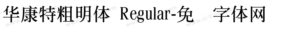 華康特粗明體 Regular字体转换